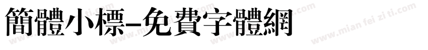 简体小标字体转换