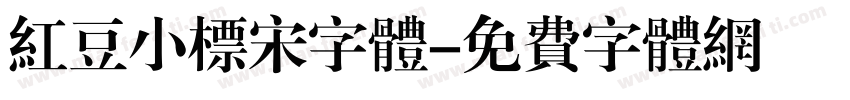 红豆小标宋字体字体转换