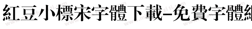 红豆小标宋字体下载字体转换