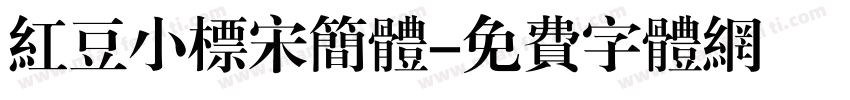 红豆小标宋简体字体转换