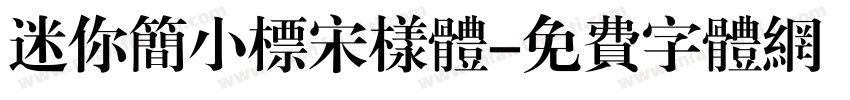 迷你简小标宋样体字体转换