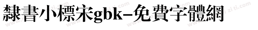 隶书小标宋gbk字体转换