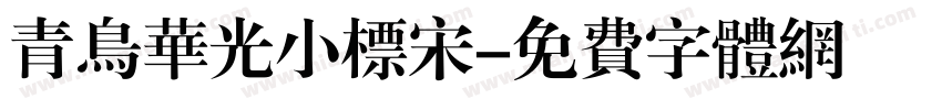 青鸟华光小标宋字体转换