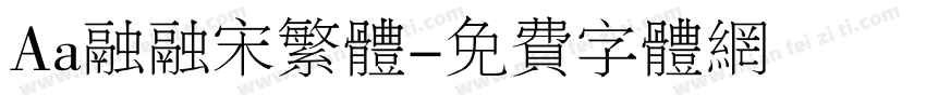 Aa融融宋繁体字体转换