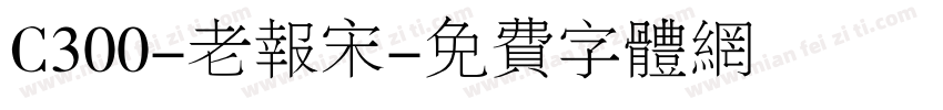 C300-老报宋字体转换