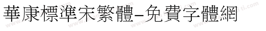 华康标准宋繁体字体转换