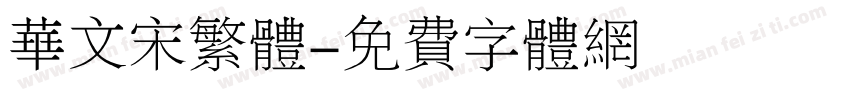 华文宋繁体字体转换