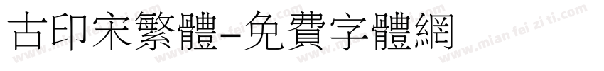 古印宋繁体字体转换