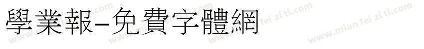 学业报字体转换