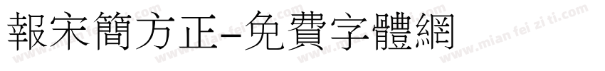 报宋简方正字体转换