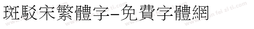 斑驳宋繁体字字体转换