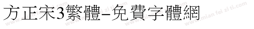 方正宋3繁体字体转换