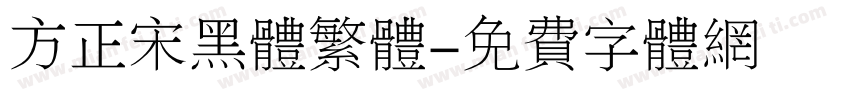 方正宋黑体繁体字体转换