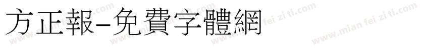 方正报字体转换