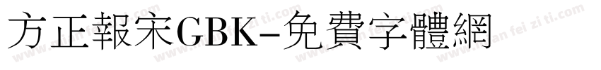 方正报宋GBK字体转换