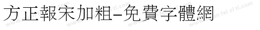 方正报宋加粗字体转换