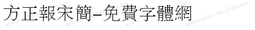 方正报宋简字体转换