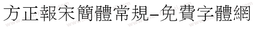 方正报宋简体常规字体转换