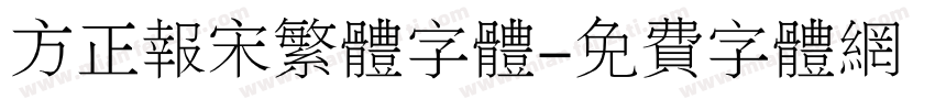 方正报宋繁体字体字体转换