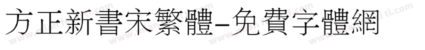 方正新书宋繁体字体转换
