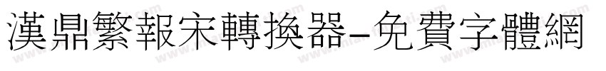 汉鼎繁报宋转换器字体转换