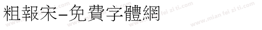 粗报宋字体转换