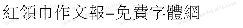 红领巾作文报字体转换