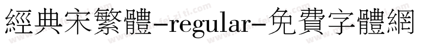 经典宋繁体-regular字体转换