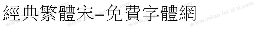 经典繁体宋字体转换