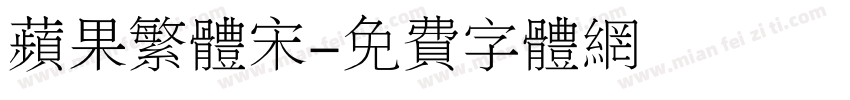 苹果繁体宋字体转换