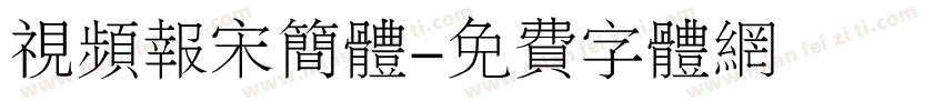 视频报宋简体字体转换