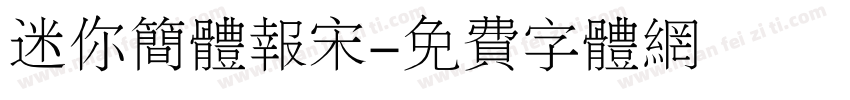 迷你简体报宋字体转换