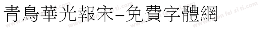 青鸟华光报宋字体转换