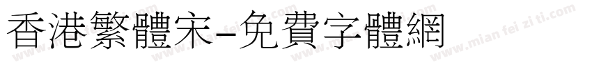 香港繁体宋字体转换