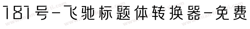 181号-飞驰标题体转换器字体转换