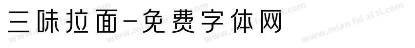 三味拉面字体转换