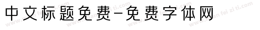 中文标题免费字体转换
