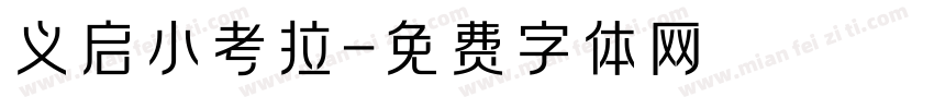 义启小考拉字体转换