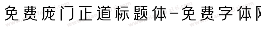 免费庞门正道标题体字体转换