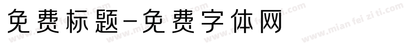 免费标题字体转换