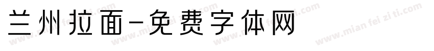 兰州拉面字体转换