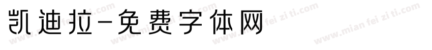 凯迪拉字体转换
