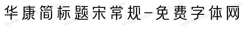 华康简标题宋常规字体转换
