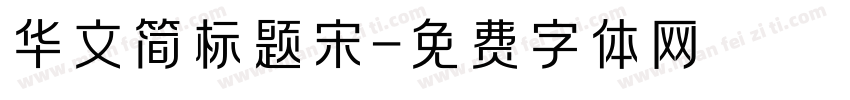华文简标题宋字体转换