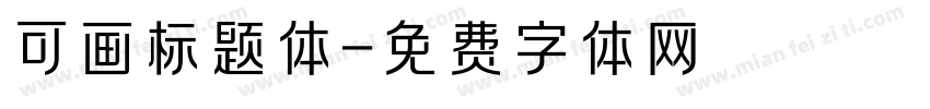 可画标题体字体转换