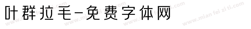 叶群拉毛字体转换