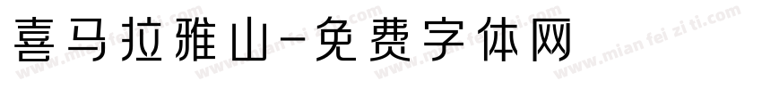 喜马拉雅山字体转换