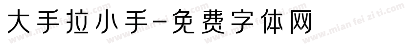 大手拉小手字体转换