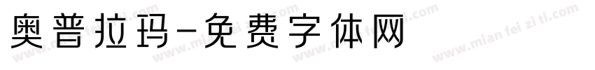 奥普拉玛字体转换