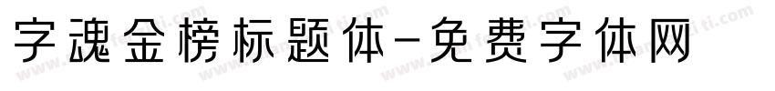 字魂金榜标题体字体转换
